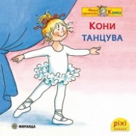 Кони танцува