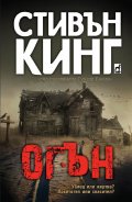 Огън