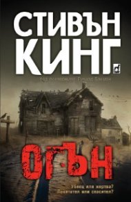Огън