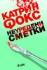 Неуредени сметки