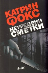 Неуредени сметки