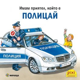 Имам приятел, който е полицай