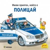 Имам приятел, който е полицай