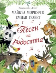 Песен на радостта