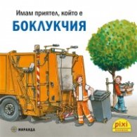 Имам приятел, който е боклукчия