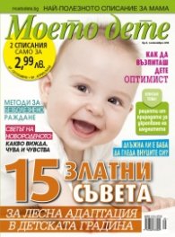 Моето дете; Бр.9/2016