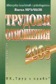 Трудови отношения 2005/ст.