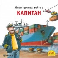 Имам приятел, който е капитан