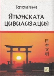 Японската цивилизация