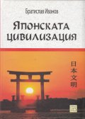 Японската цивилизация