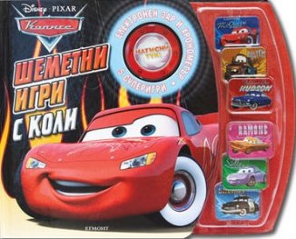 Шеметни игри с коли/ 5 супер игри с електронен зар и хронометър