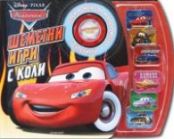 Шеметни игри с коли/ 5 супер игри с електронен зар и хронометър