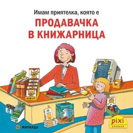 Имам приятелка, която е продавачка в книжарница