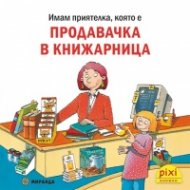 Имам приятелка, която е продавачка в книжарница