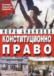 Конституционно право/ Второ преработено и допълнено издание
