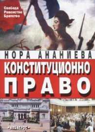 Конституционно право/ Второ преработено и допълнено издание