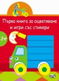 Първа книга за оцветяване и игри със стикери: Камионче