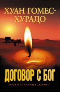 Договор с Бог