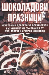 Шоколадови празници