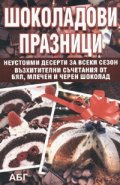 Шоколадови празници
