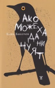Ако можеха да ни чуят
