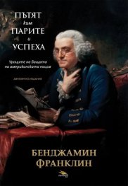 Пътят към парите и успеха. Двуезично издание (ново издание)