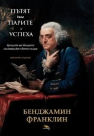Пътят към парите и успеха. Двуезично издание (ново издание)