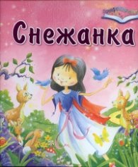 Снежанка/ Панорамна книга