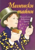Магически тайни/ Вълшебната кибритена кутия