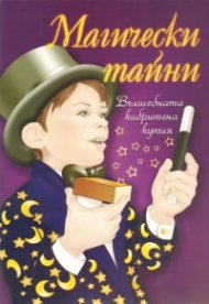 Магически тайни/ Вълшебната кибритена кутия