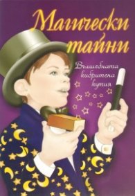 Магически тайни/ Вълшебната кибритена кутия
