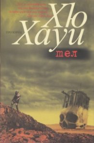 Тел