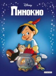 Пинокио/ Приказна колекция (обновено издание)