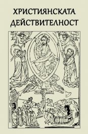 Християнската действителност
