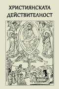 Християнската действителност