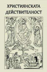 Християнската действителност