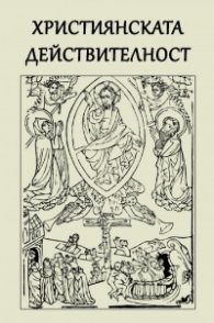 Християнската действителност