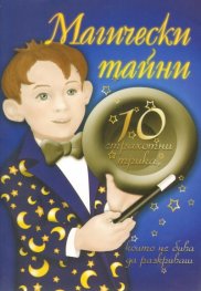 Магически тайни/ 10 страхотни трика, които не бива да разкриваш