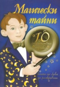 Магически тайни/ 10 страхотни трика, които не бива да разкриваш