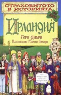 Ирландия/ страховитото в историята