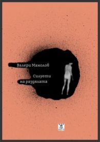 Силуети на раздялата