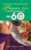 Рецепти към системата Минус 60
