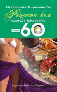 Рецепти към системата Минус 60