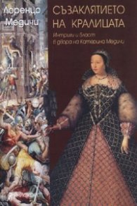 Съзаклятието на кралицата: Интриги и власт в двора на Катерина Медичи