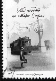 Под небето на стара София. Сборник разкази 