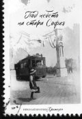 Под небето на стара София. Сборник разкази 