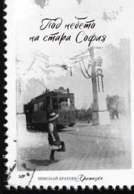 Под небето на стара София. Сборник разкази 