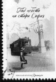 Под небето на стара София. Сборник разкази 