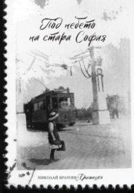Под небето на стара София. Сборник разкази 