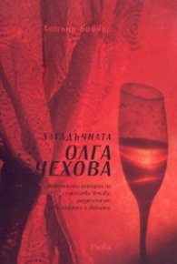 Загадъчната Олга Чехова